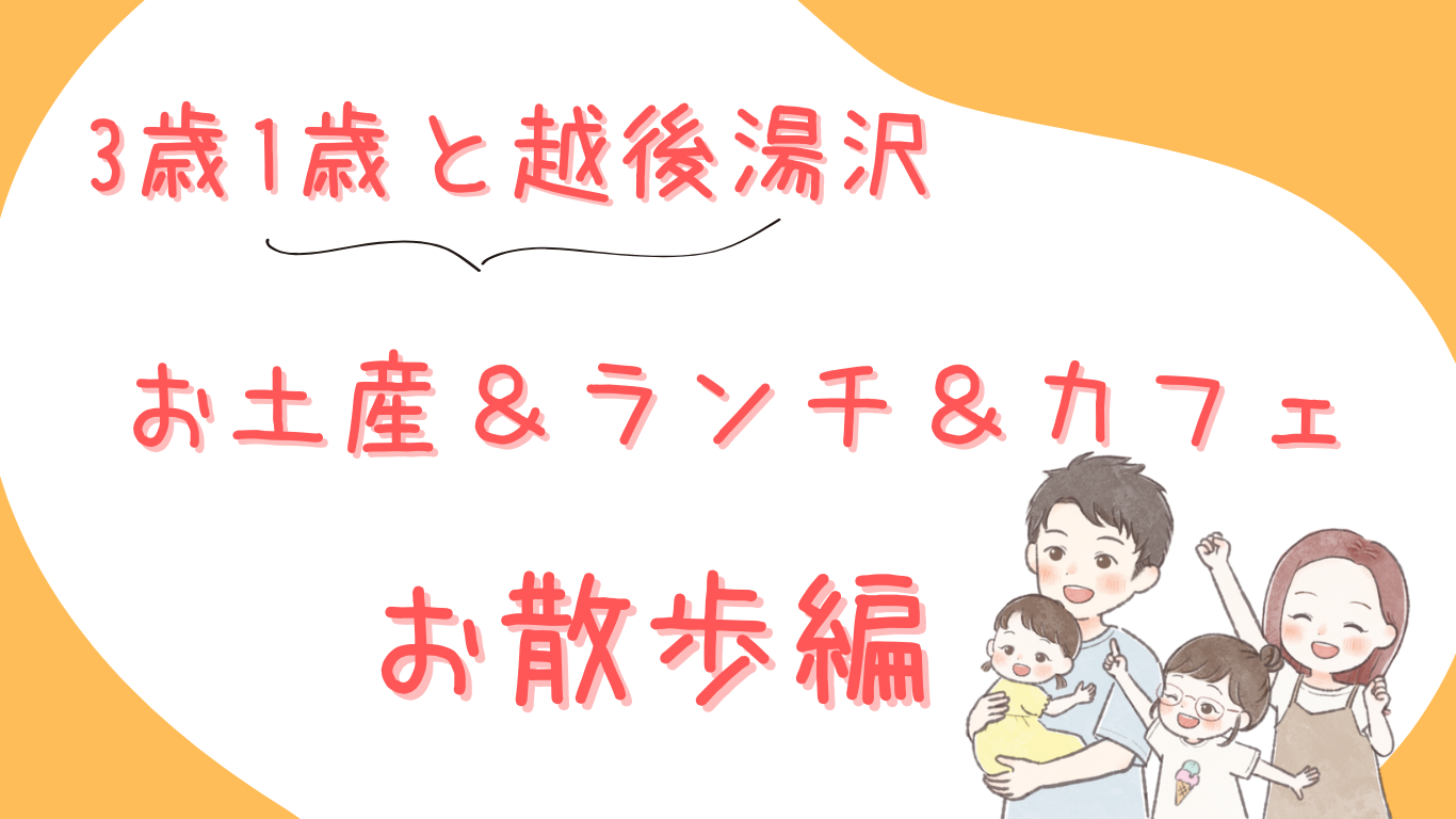 たなまりさんちの冬休み（3歳＆１歳と越後湯沢旅行/越後湯沢駅お散歩編）